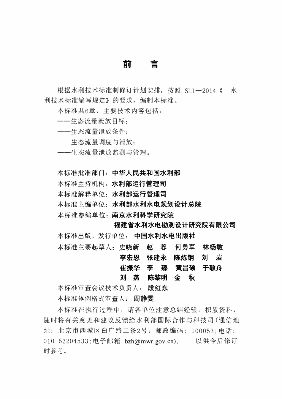 SLT819-2023 水库生态流量泄放规程.pdf_第3页