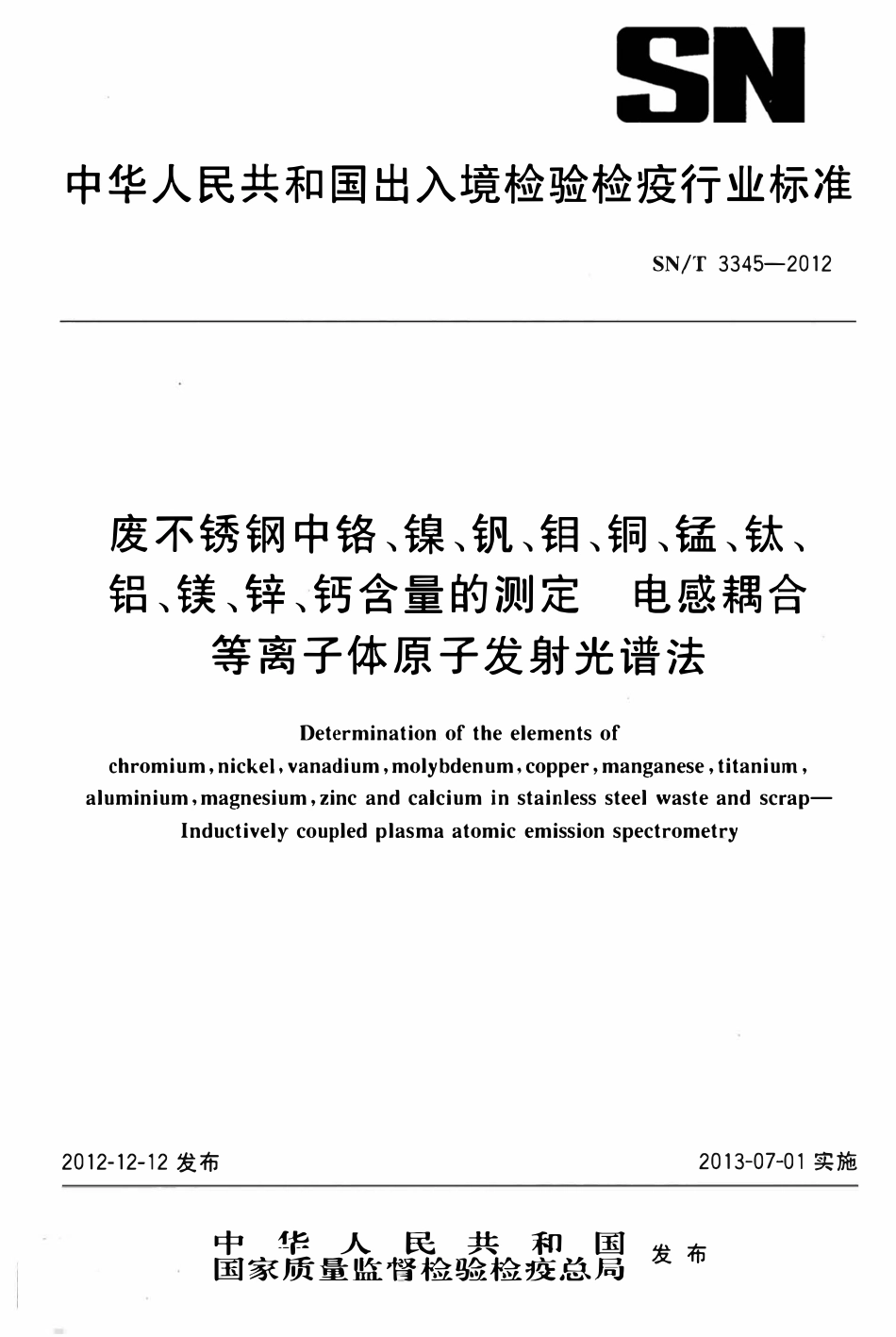 SNT 3345-2012 废不锈钢中铬、镍、钒、钼、铜、锰、钛、铝、镁、锌、钙含量的测定电感耦合等离子体原子发射光谱法.pdf_第1页
