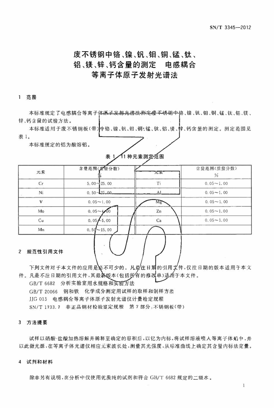 SNT 3345-2012 废不锈钢中铬、镍、钒、钼、铜、锰、钛、铝、镁、锌、钙含量的测定电感耦合等离子体原子发射光谱法.pdf_第3页
