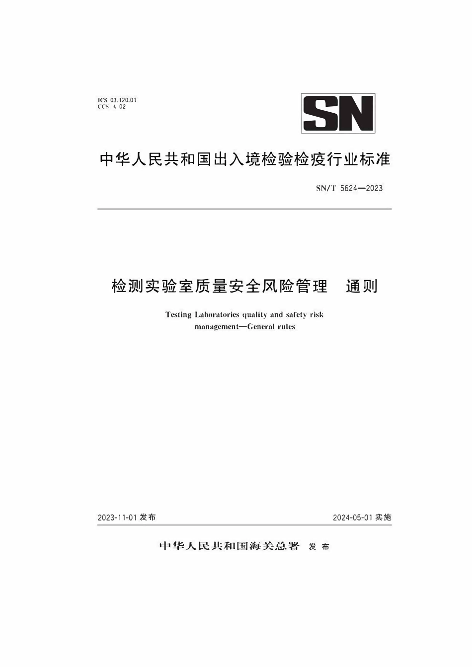 SNT 5624-2023 检测实验室质量安全风险管理 通则.pdf_第1页