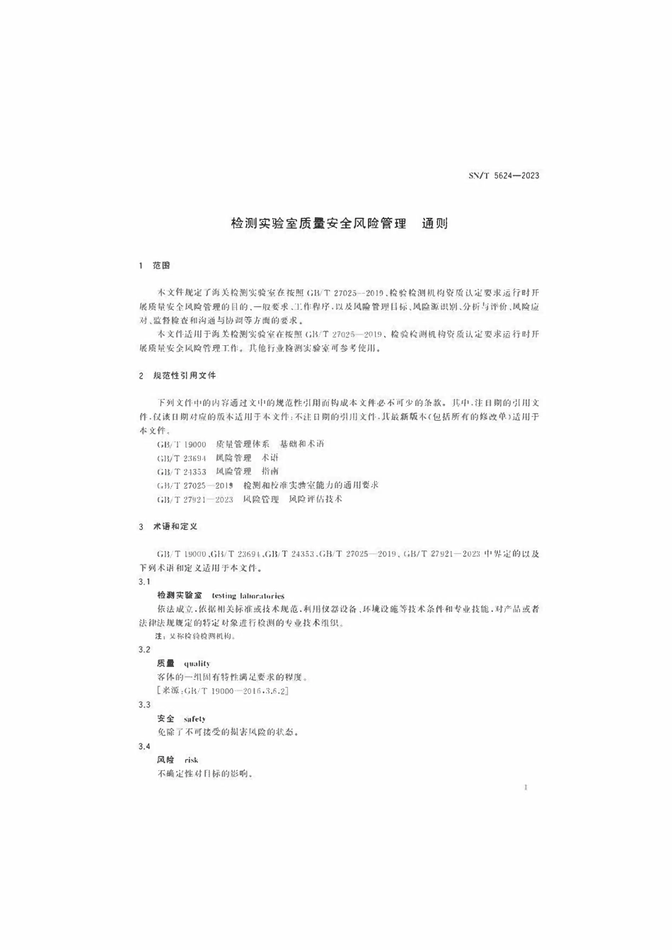 SNT 5624-2023 检测实验室质量安全风险管理 通则.pdf_第3页