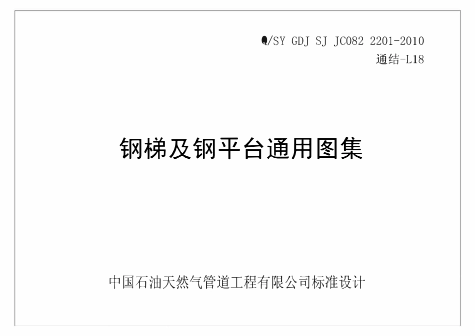 Q／SY GDJ SJ JC082 2201-2010  钢梯及钢平台通用图集（通结-L18）.pdf_第1页