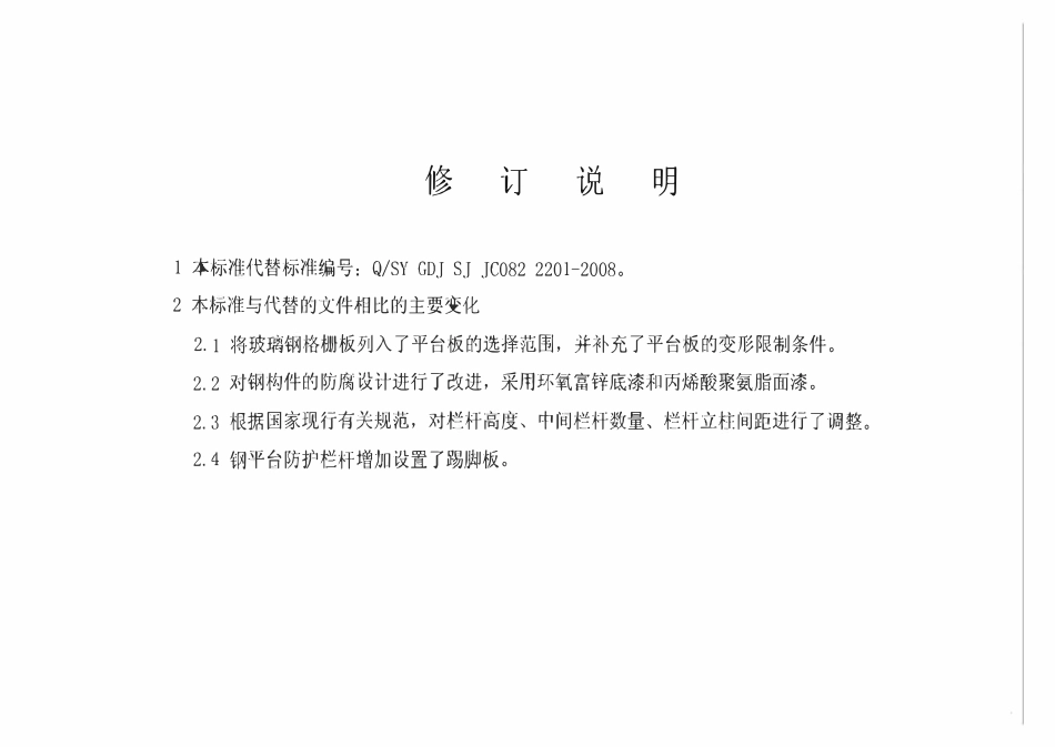Q／SY GDJ SJ JC082 2201-2010  钢梯及钢平台通用图集（通结-L18）.pdf_第2页