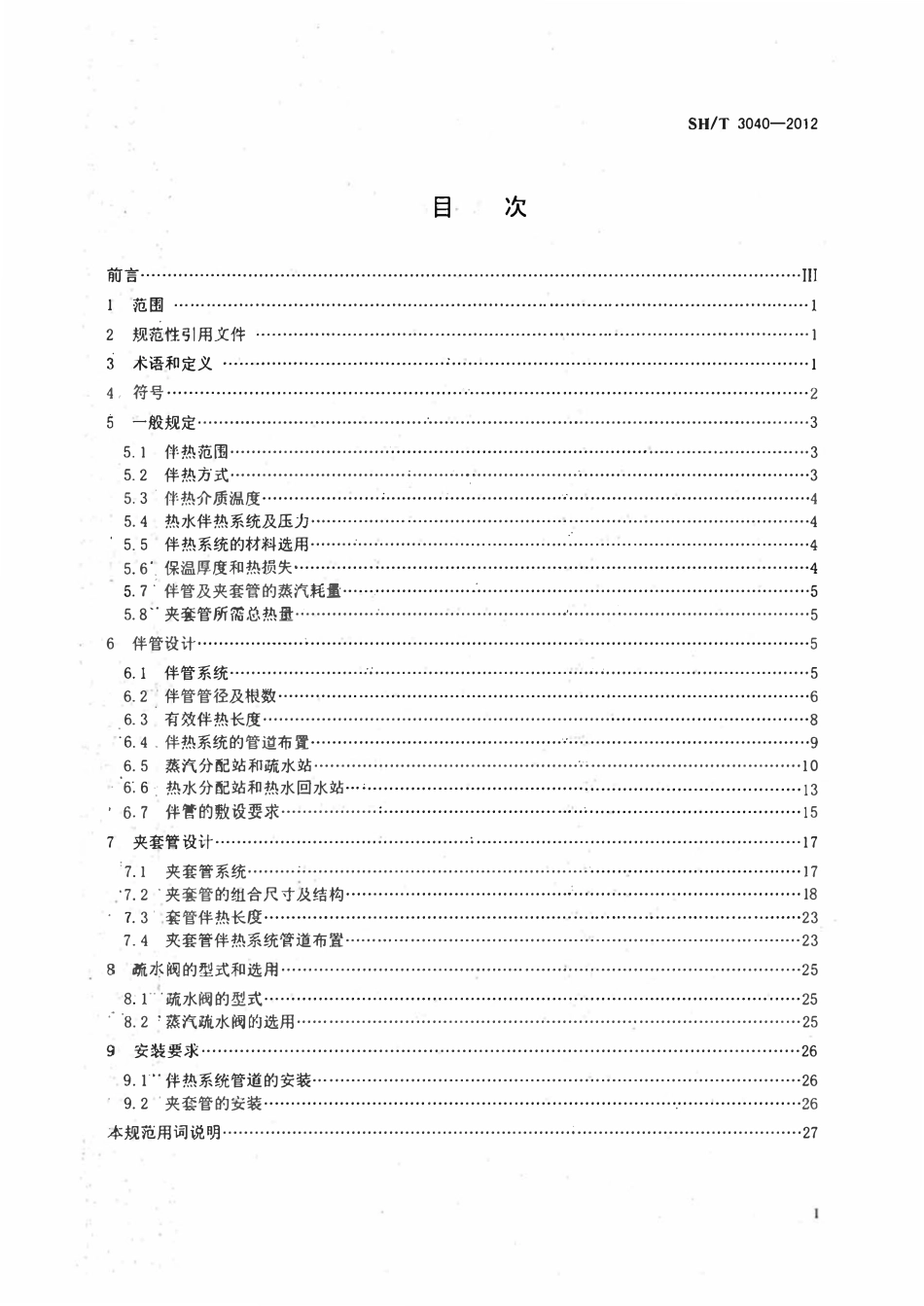 SHT3040-2012 石油化工管道伴管及夹套管设计规范.pdf_第2页