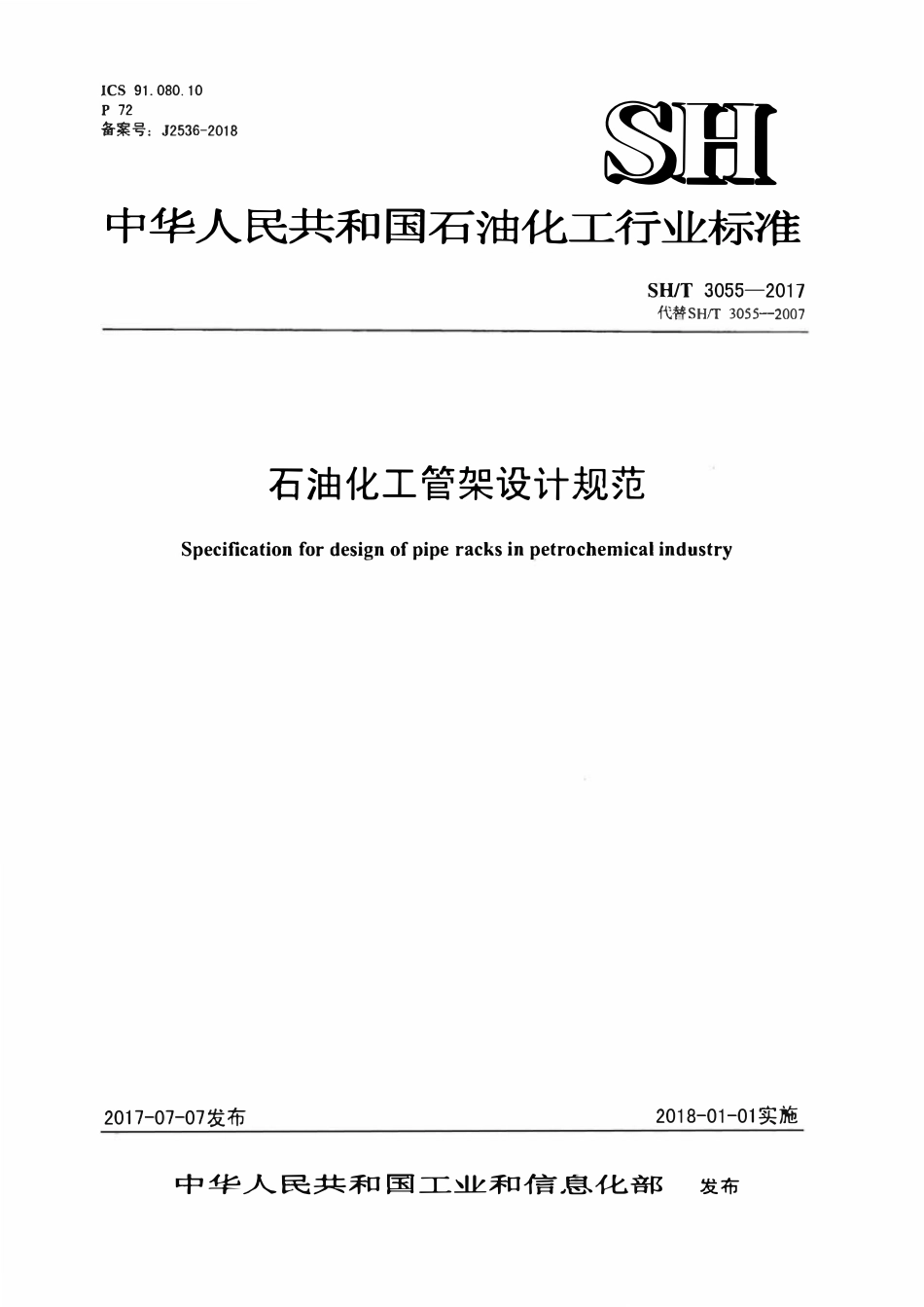 SHT3055-2017 石油化工管架设计规范.pdf_第1页