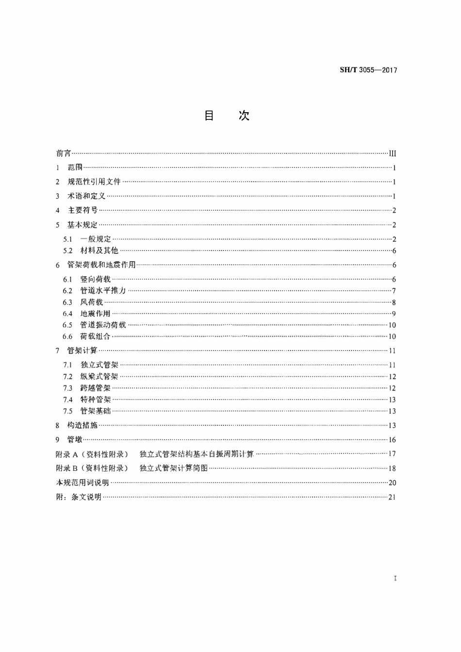 SHT3055-2017 石油化工管架设计规范.pdf_第2页