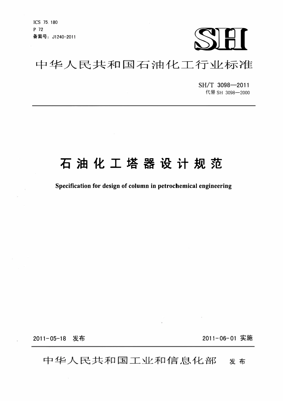 SHT3098-2011 石油化工塔器设计规范.pdf_第1页