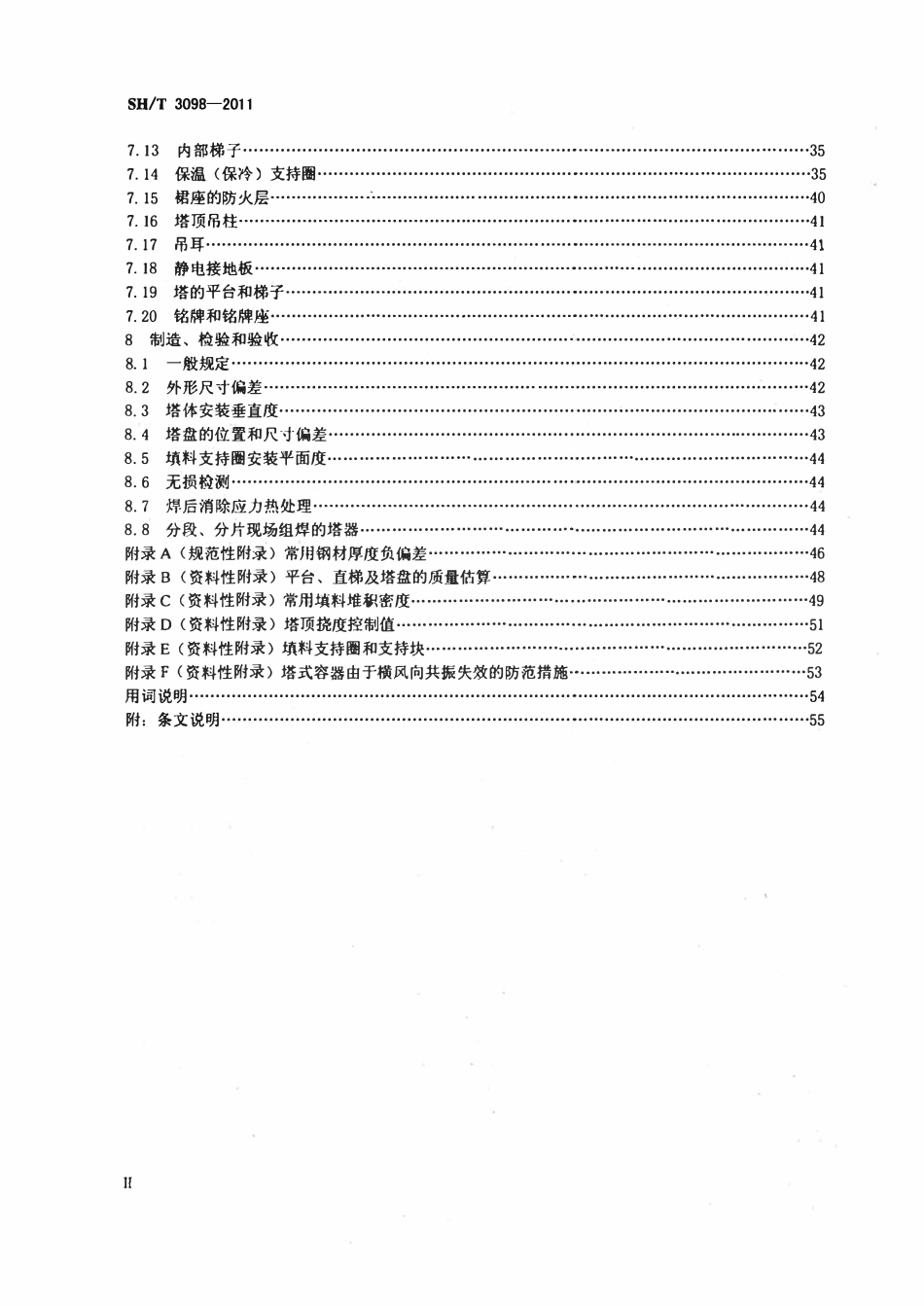 SHT3098-2011 石油化工塔器设计规范.pdf_第3页