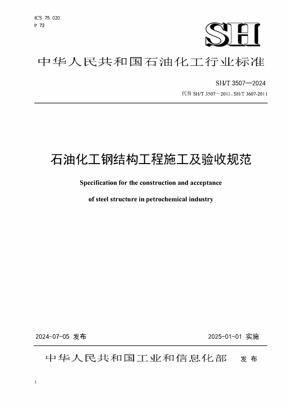 SHT3507-2024 石油化工钢结构工程施工及验收规范.pdf_第1页