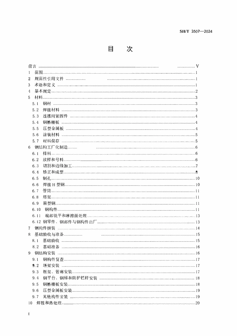SHT3507-2024 石油化工钢结构工程施工及验收规范.pdf_第2页