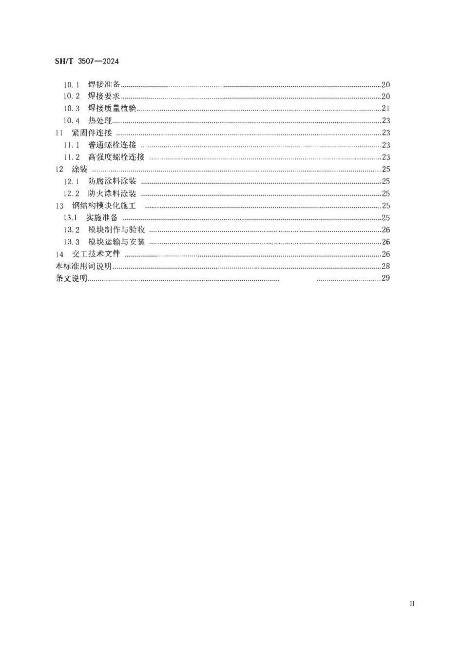 SHT3507-2024 石油化工钢结构工程施工及验收规范.pdf_第3页