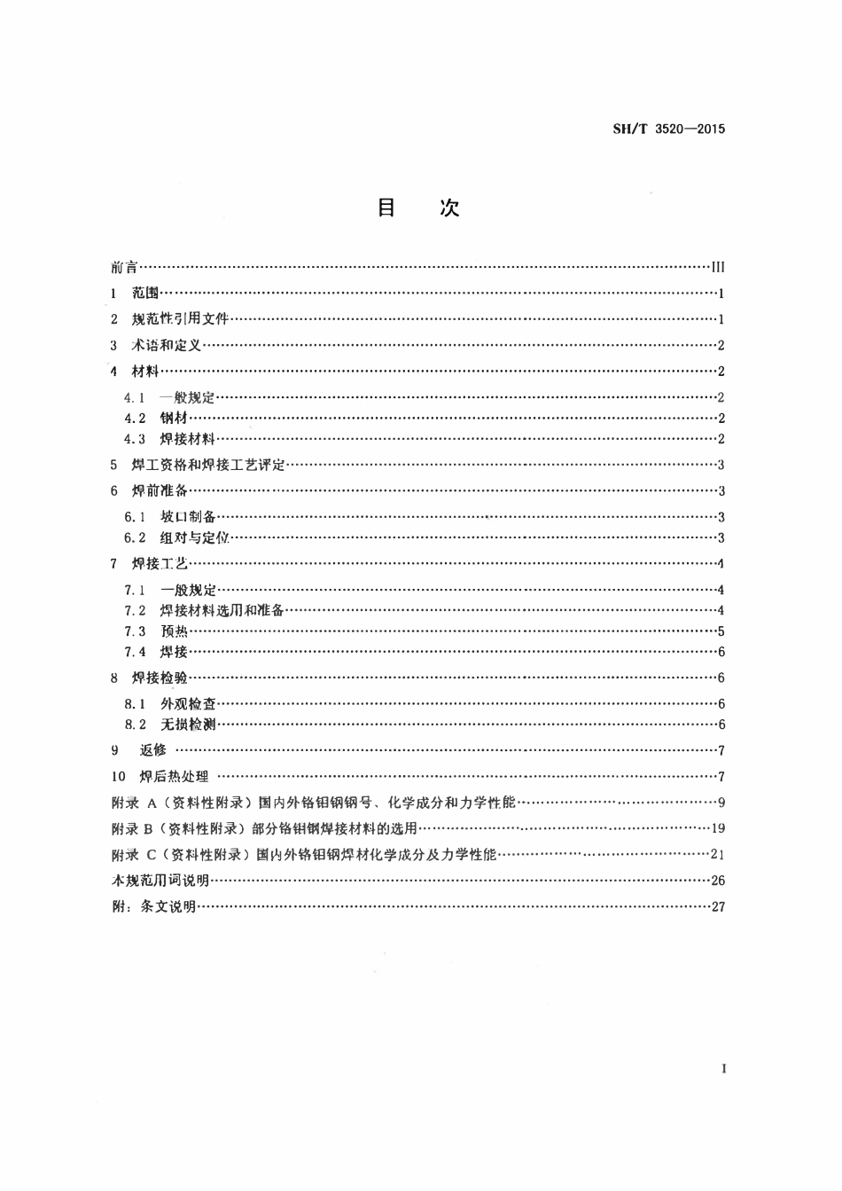 SHT3520-2015 石油化工铬钼钢焊接规范(附条文说明).pdf_第2页
