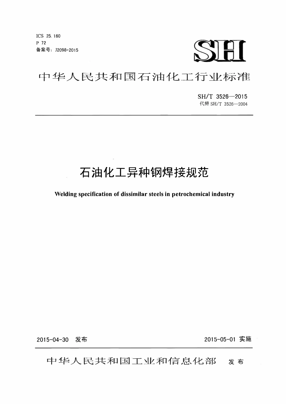 SHT3526-2015 石油化工异种钢焊接规范.pdf_第1页
