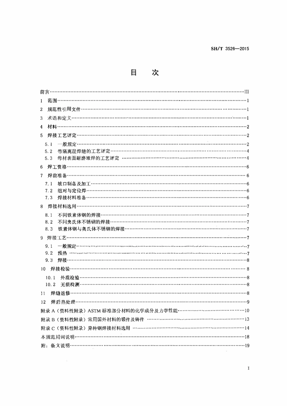 SHT3526-2015 石油化工异种钢焊接规范.pdf_第2页