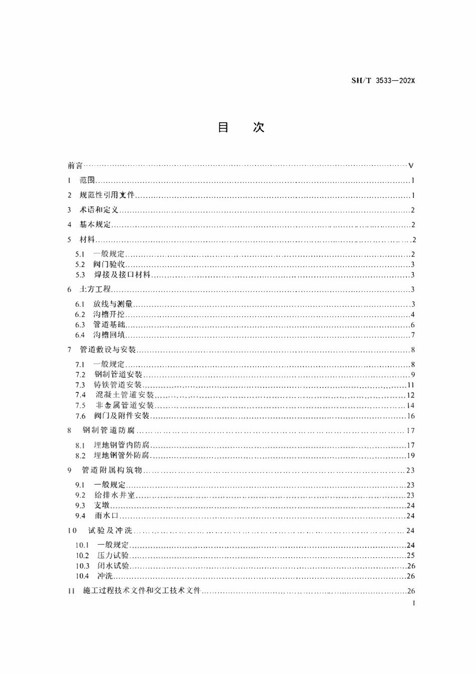 SHT3533-2024 石油化工给水排水管道工程施工及验收规范(报批稿）.pdf_第3页