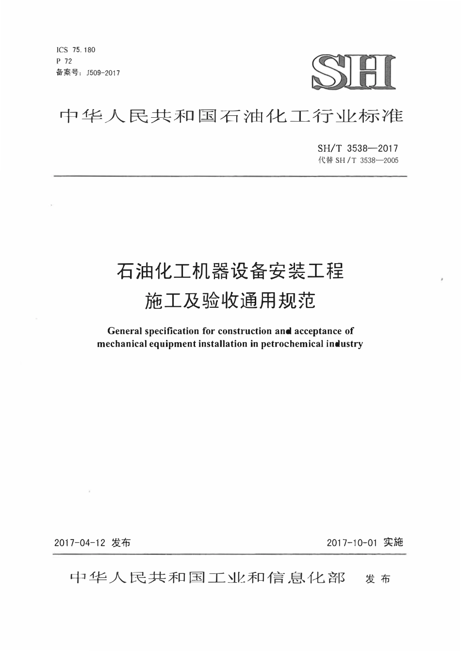 SHT3538-2017 石油化工机器设备安装工程施工及验收通用规范.pdf_第1页