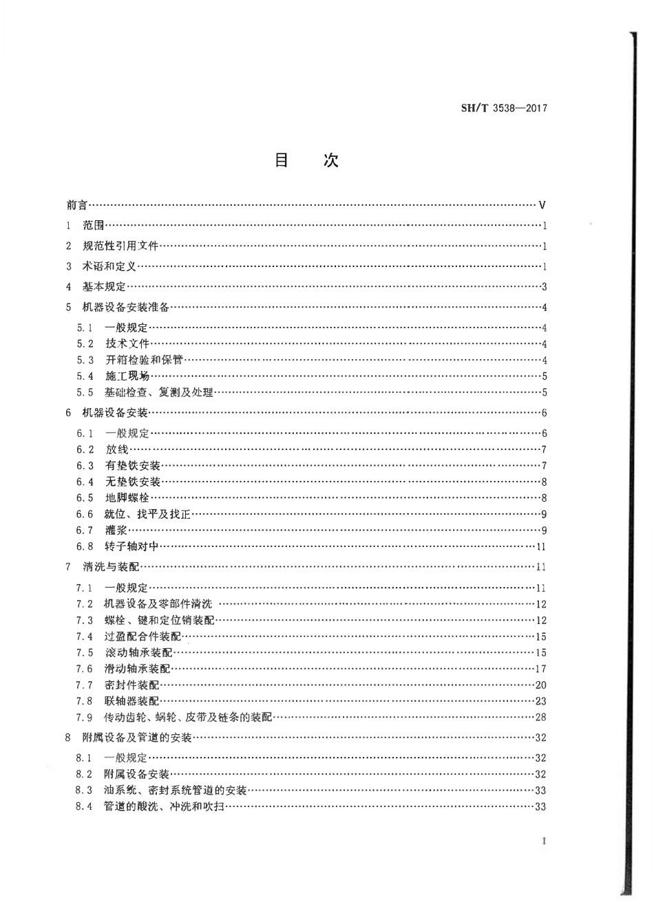 SHT3538-2017 石油化工机器设备安装工程施工及验收通用规范.pdf_第2页