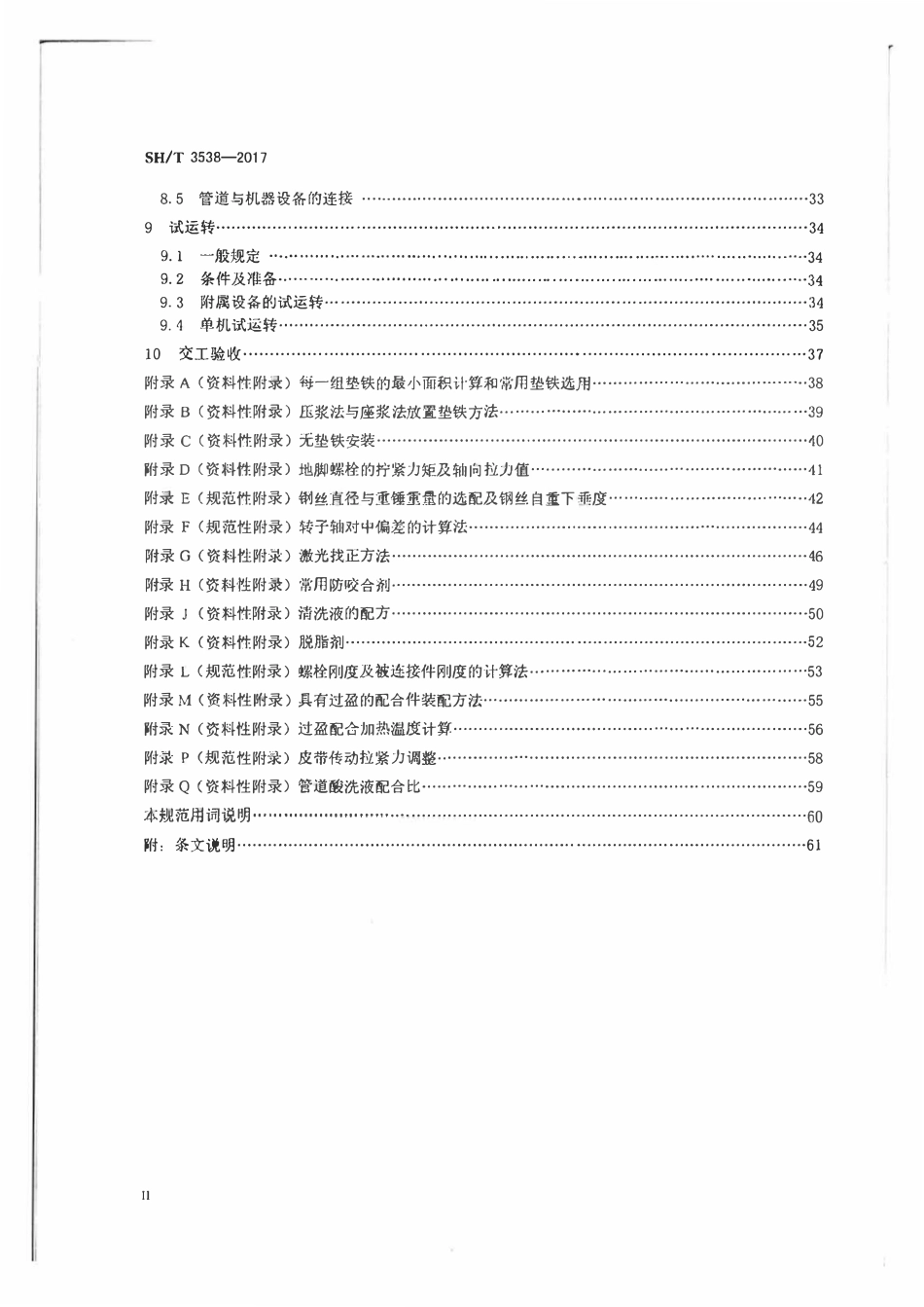 SHT3538-2017 石油化工机器设备安装工程施工及验收通用规范.pdf_第3页