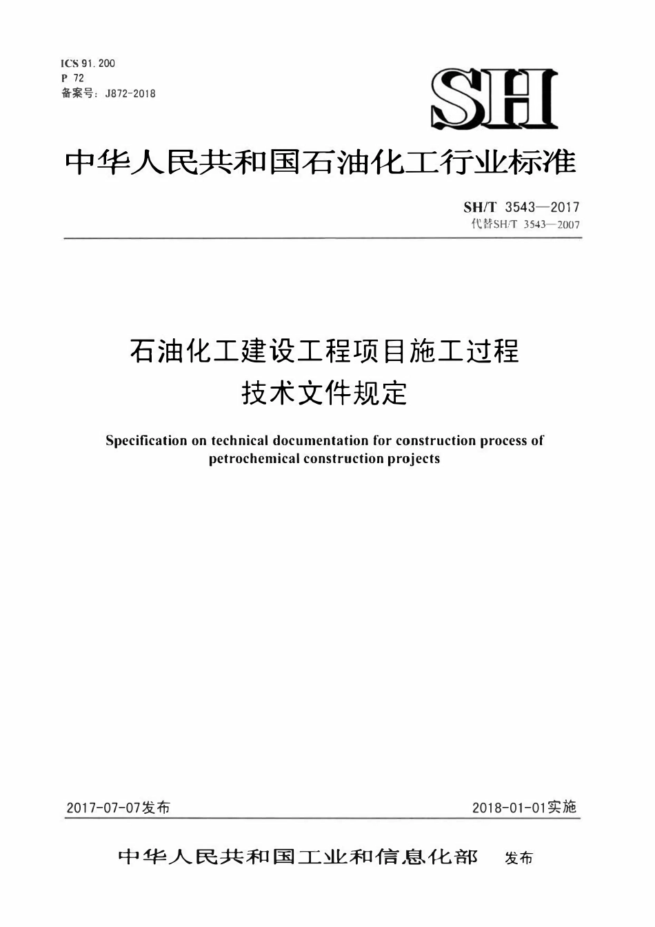 SHT3543-2017 石油化工建设工程项目施工过程技术文件规定.pdf_第1页