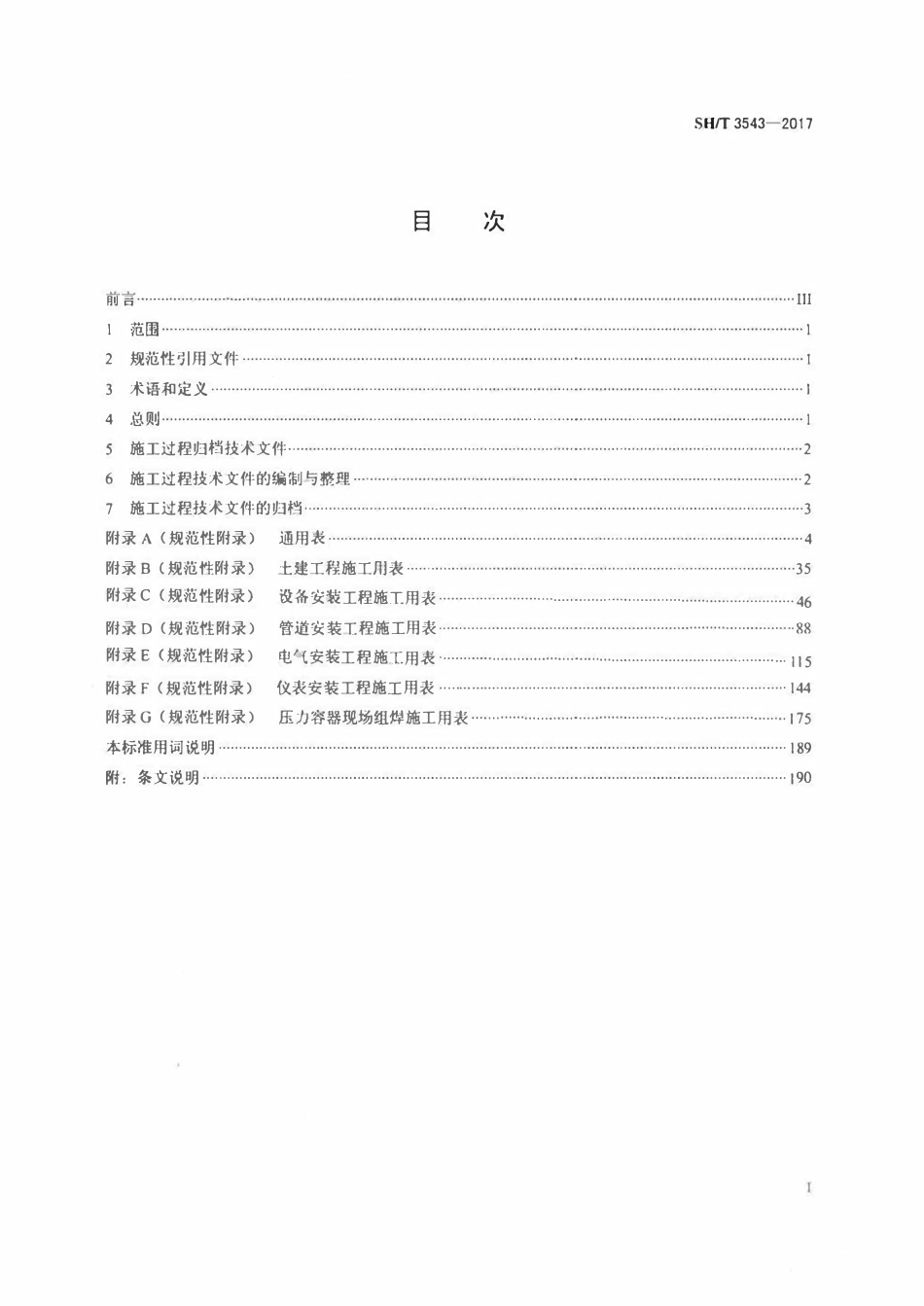 SHT3543-2017 石油化工建设工程项目施工过程技术文件规定.pdf_第2页