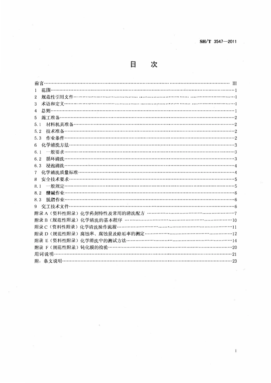 SHT3547-2011 石油化工设备和管道化学清洗施工与验收规范.pdf_第2页