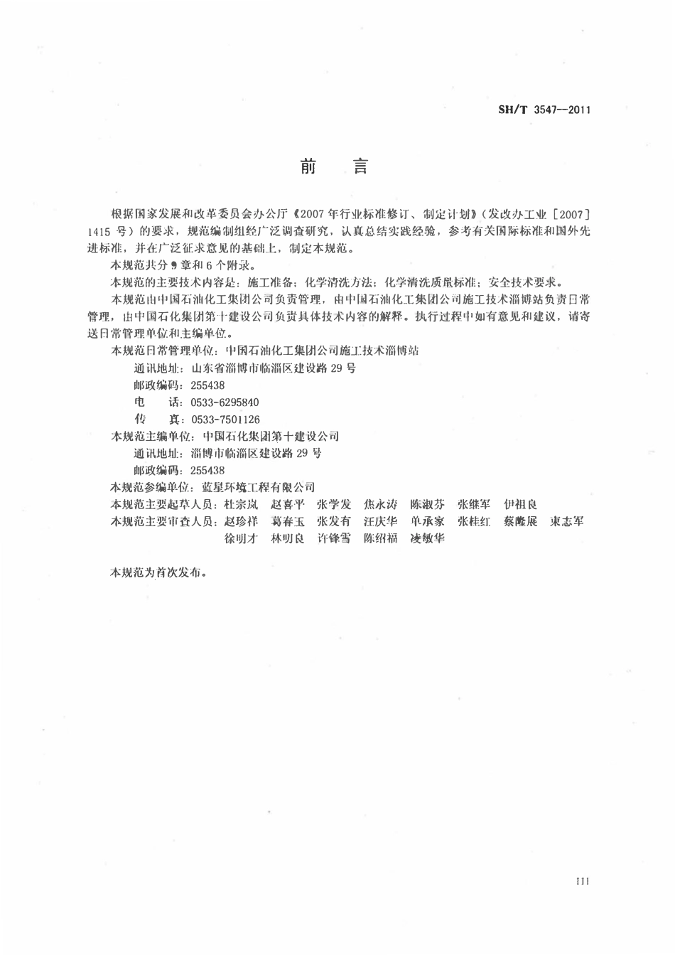 SHT3547-2011 石油化工设备和管道化学清洗施工与验收规范.pdf_第3页