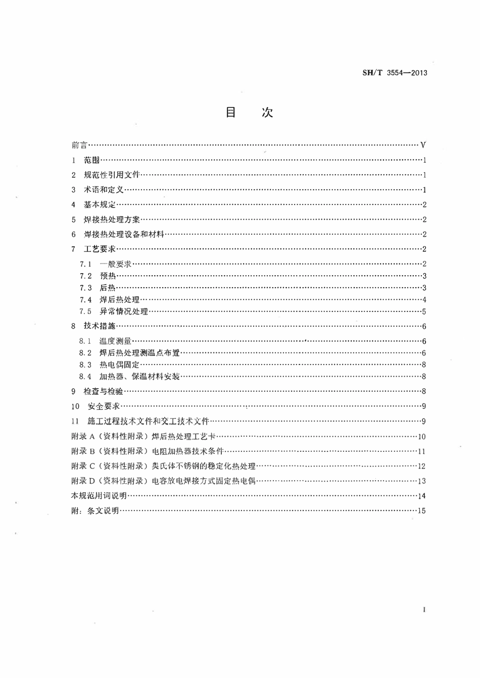 SHT3554-2013 石油化工钢制管道焊接热处理规范.pdf_第2页