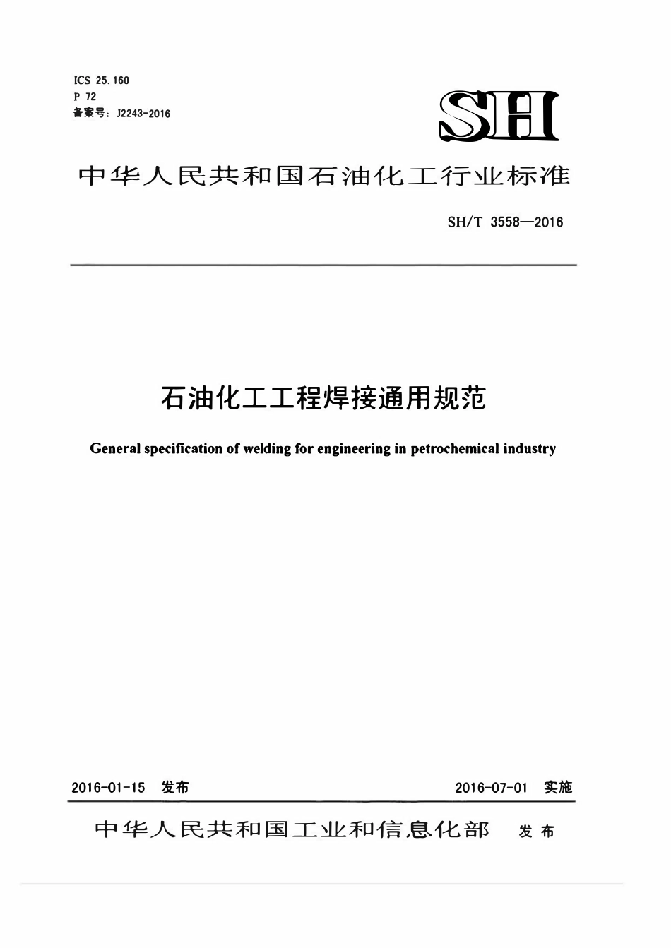 SHT3558-2016 石油化工工程焊接通用规范.pdf_第1页