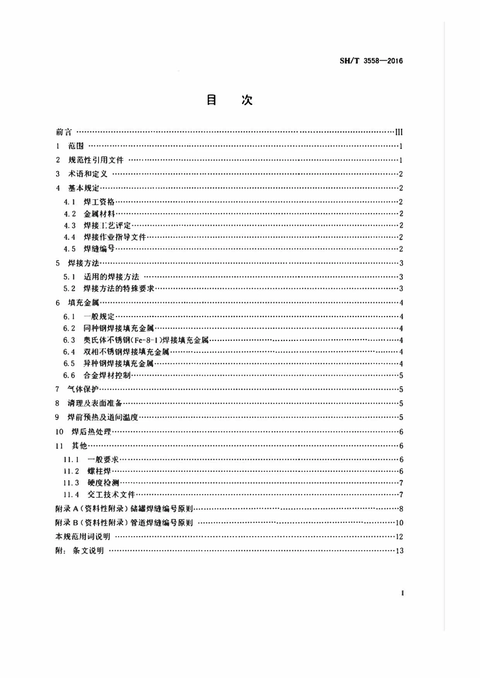 SHT3558-2016 石油化工工程焊接通用规范.pdf_第2页