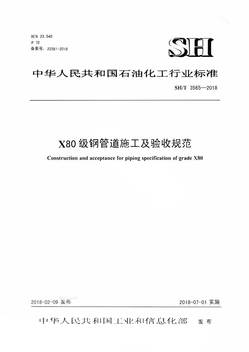 SHT3565-2018 X80级钢管道施工及验收规范.pdf_第1页