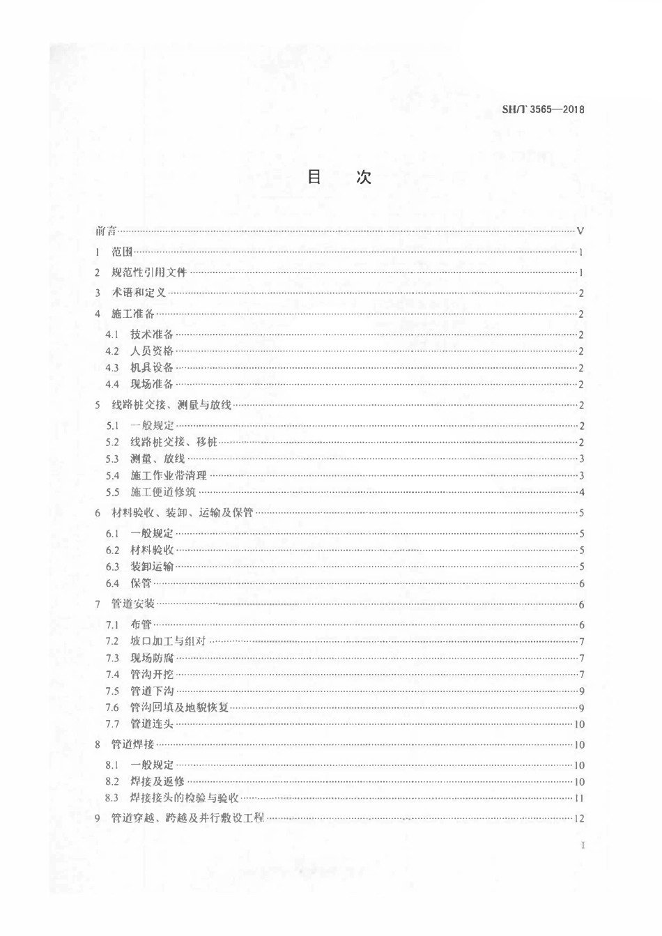 SHT3565-2018 X80级钢管道施工及验收规范.pdf_第2页