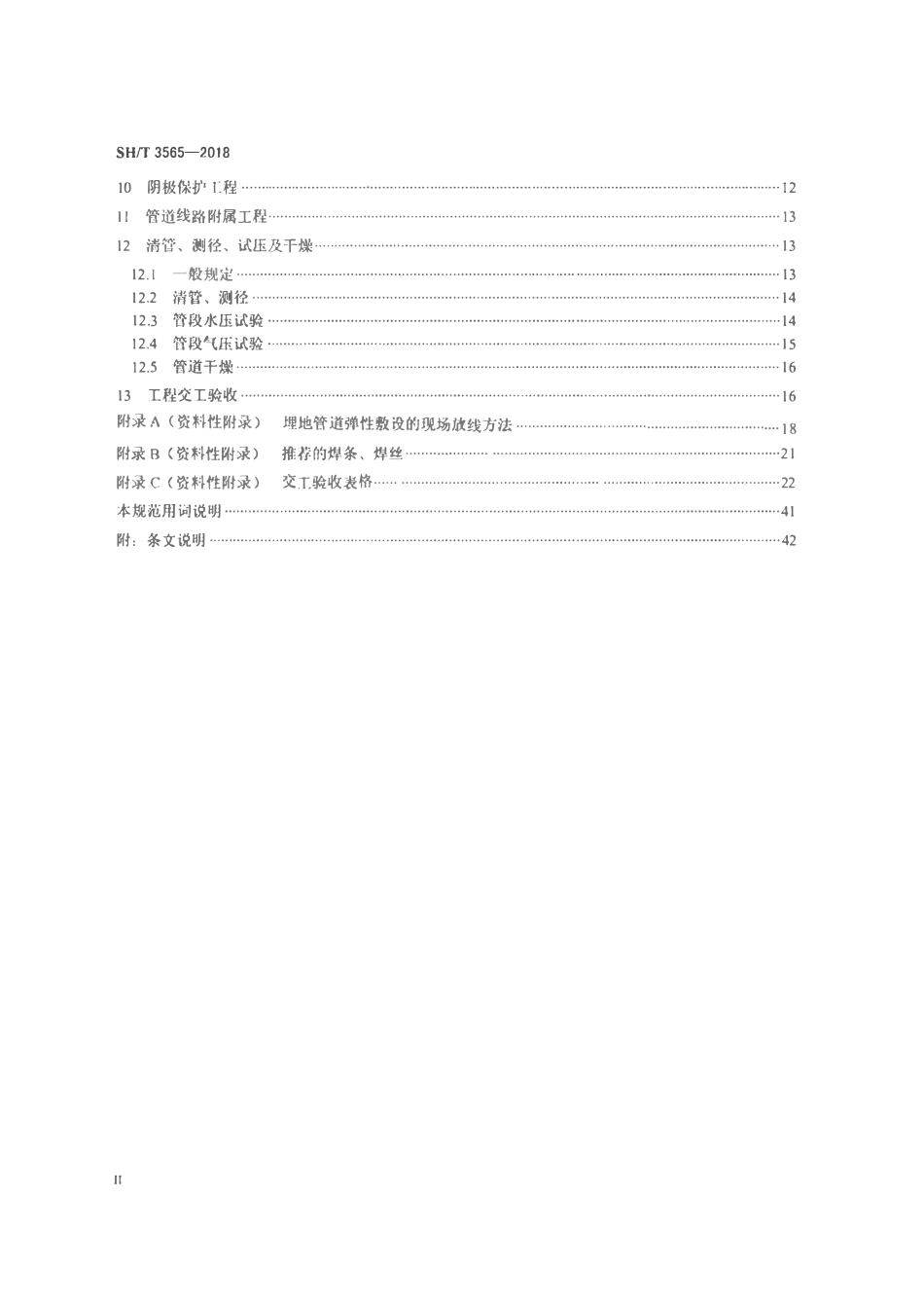 SHT3565-2018 X80级钢管道施工及验收规范.pdf_第3页