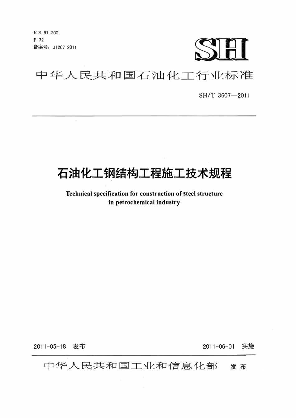 SHT3607-2011(2017年复审) 石油化工钢结构工程施工技术规程.pdf_第1页