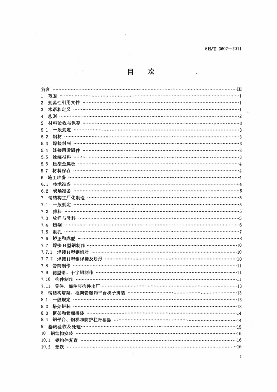 SHT3607-2011(2017年复审) 石油化工钢结构工程施工技术规程.pdf_第2页