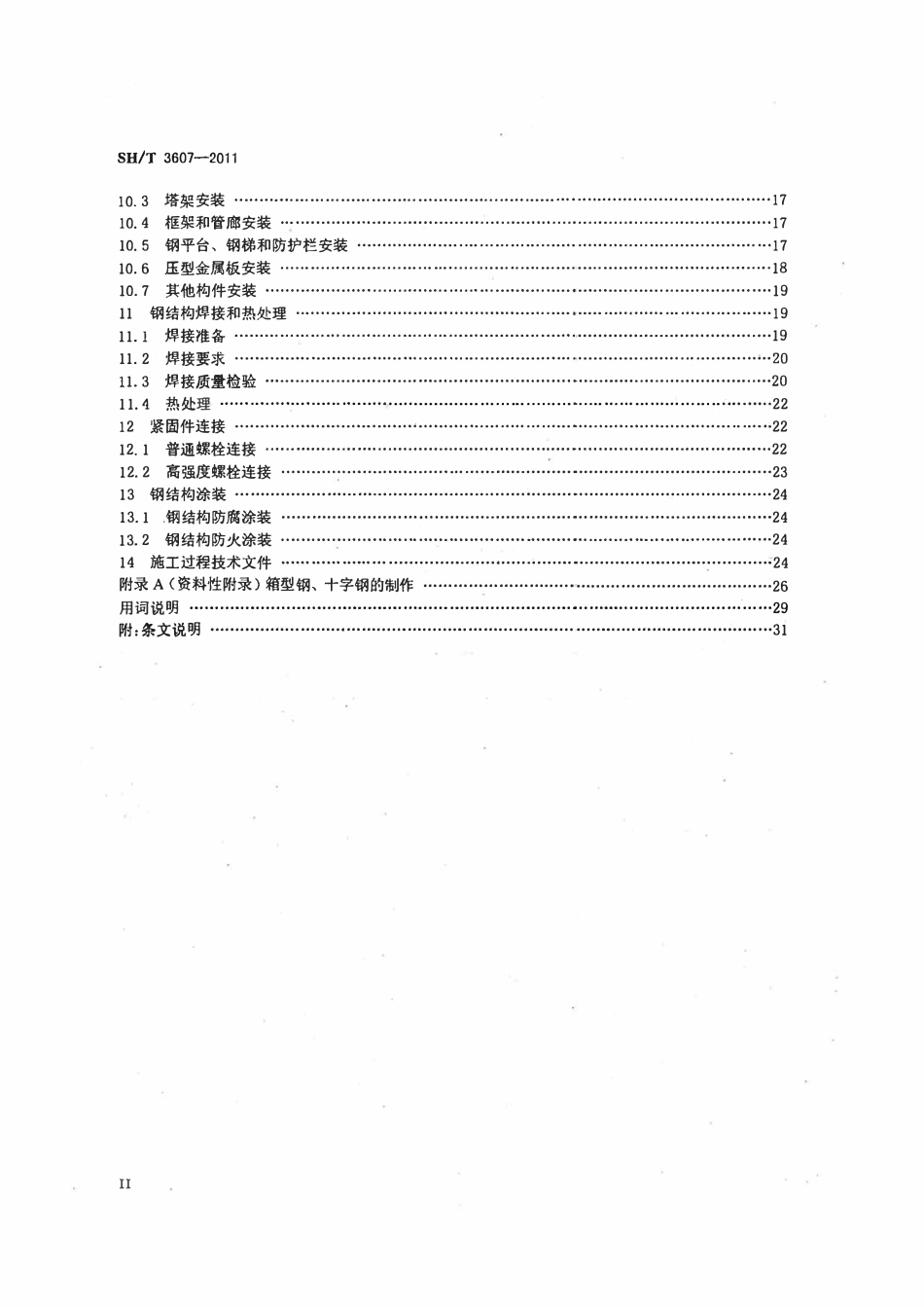 SHT3607-2011(2017年复审) 石油化工钢结构工程施工技术规程.pdf_第3页