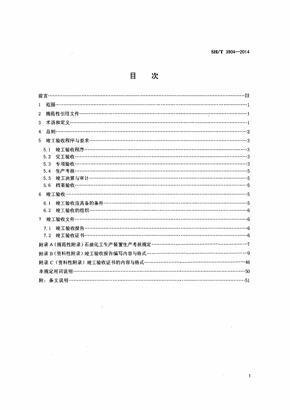 SHT3904-2014 石油化工建设工程项目竣工验收规定.pdf_第2页