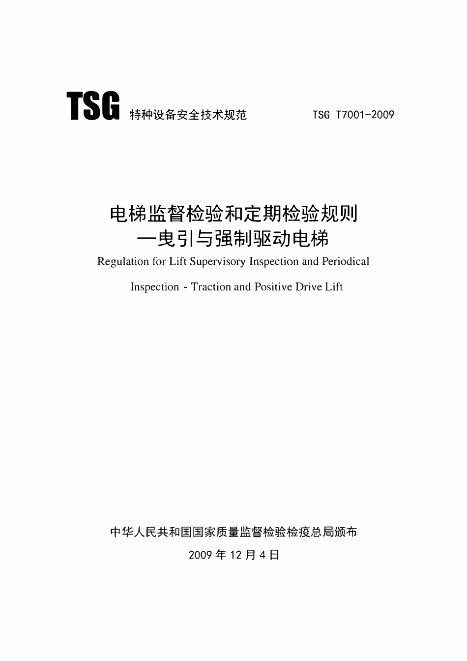 TSGT7001-2009电梯监督检验和定期检验规定.pdf_第1页