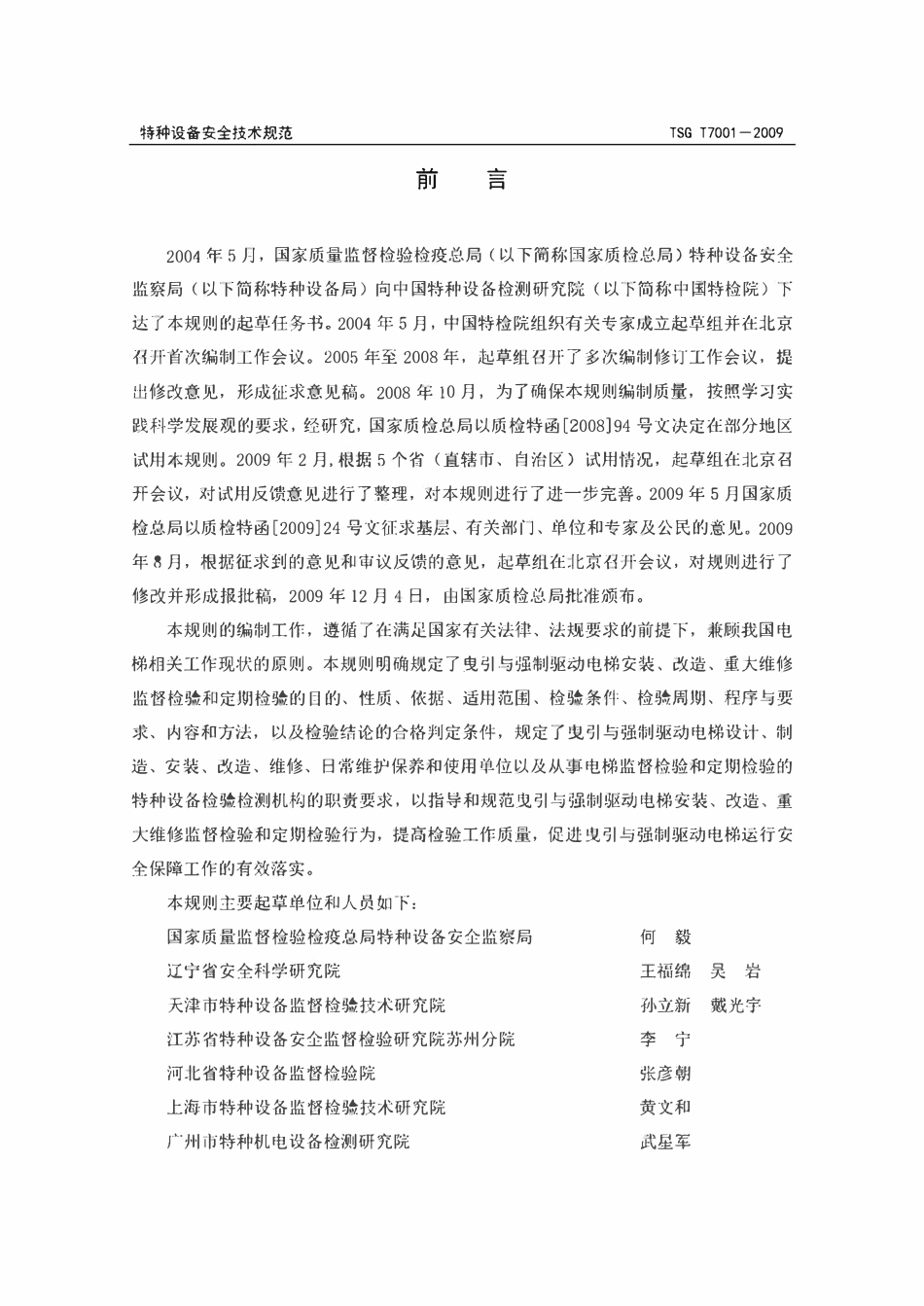 TSGT7001-2009电梯监督检验和定期检验规定.pdf_第2页