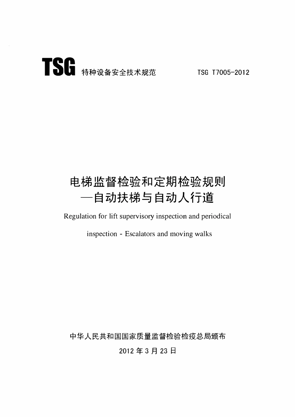 TSGT7005-2012 电梯监督检验和定期检验规则—自动扶梯与自动人行道.pdf_第1页