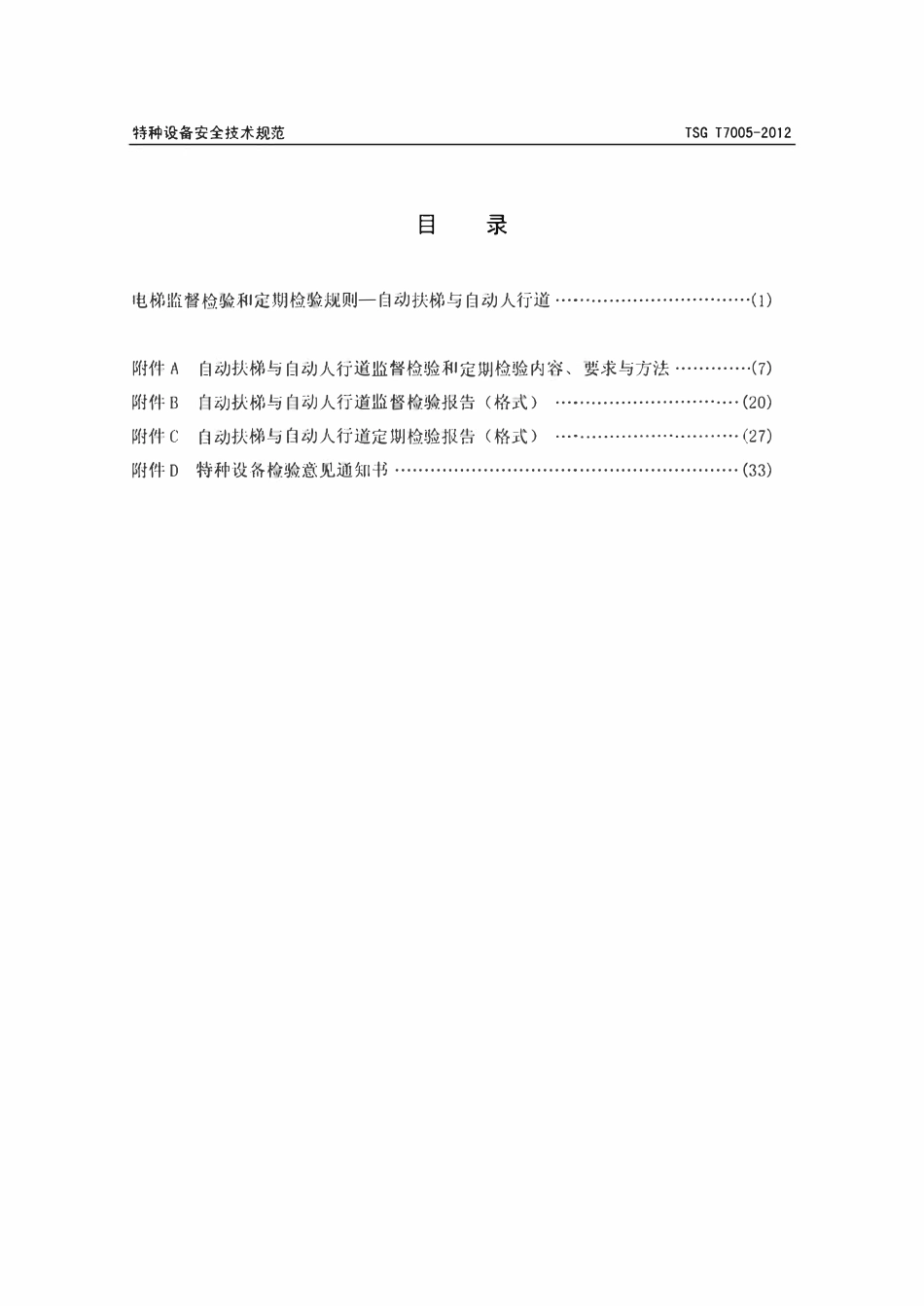 TSGT7005-2012 电梯监督检验和定期检验规则—自动扶梯与自动人行道.pdf_第2页