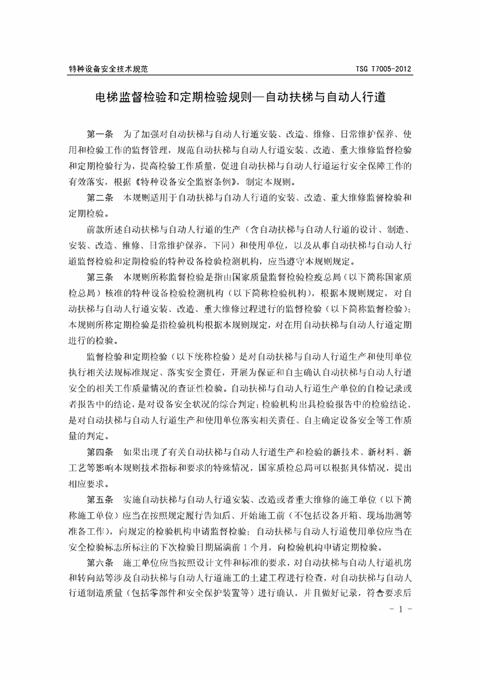 TSGT7005-2012 电梯监督检验和定期检验规则—自动扶梯与自动人行道.pdf_第3页