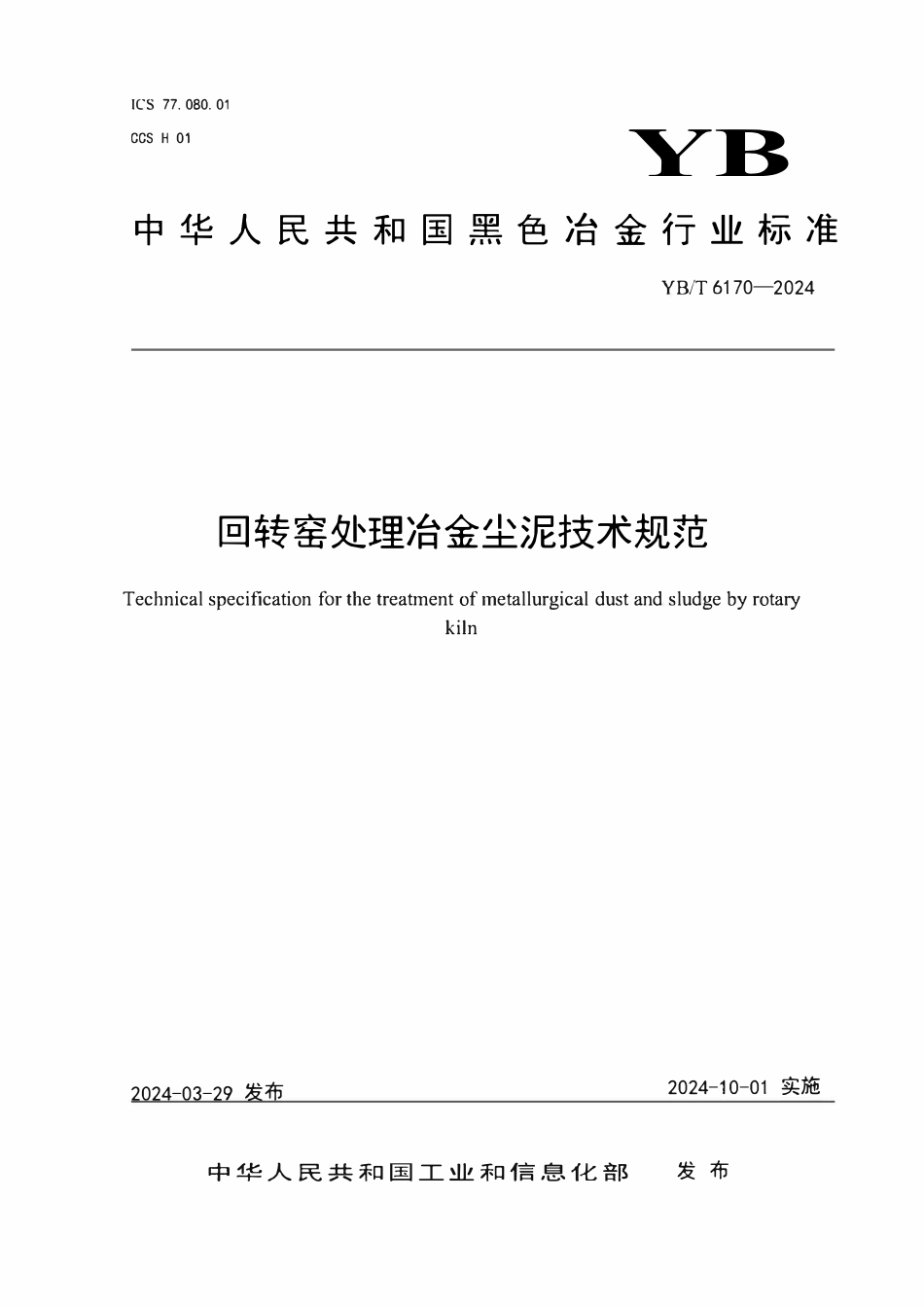 YBT 6170-2024   回转窑处理冶金尘泥技术规范.pdf_第1页