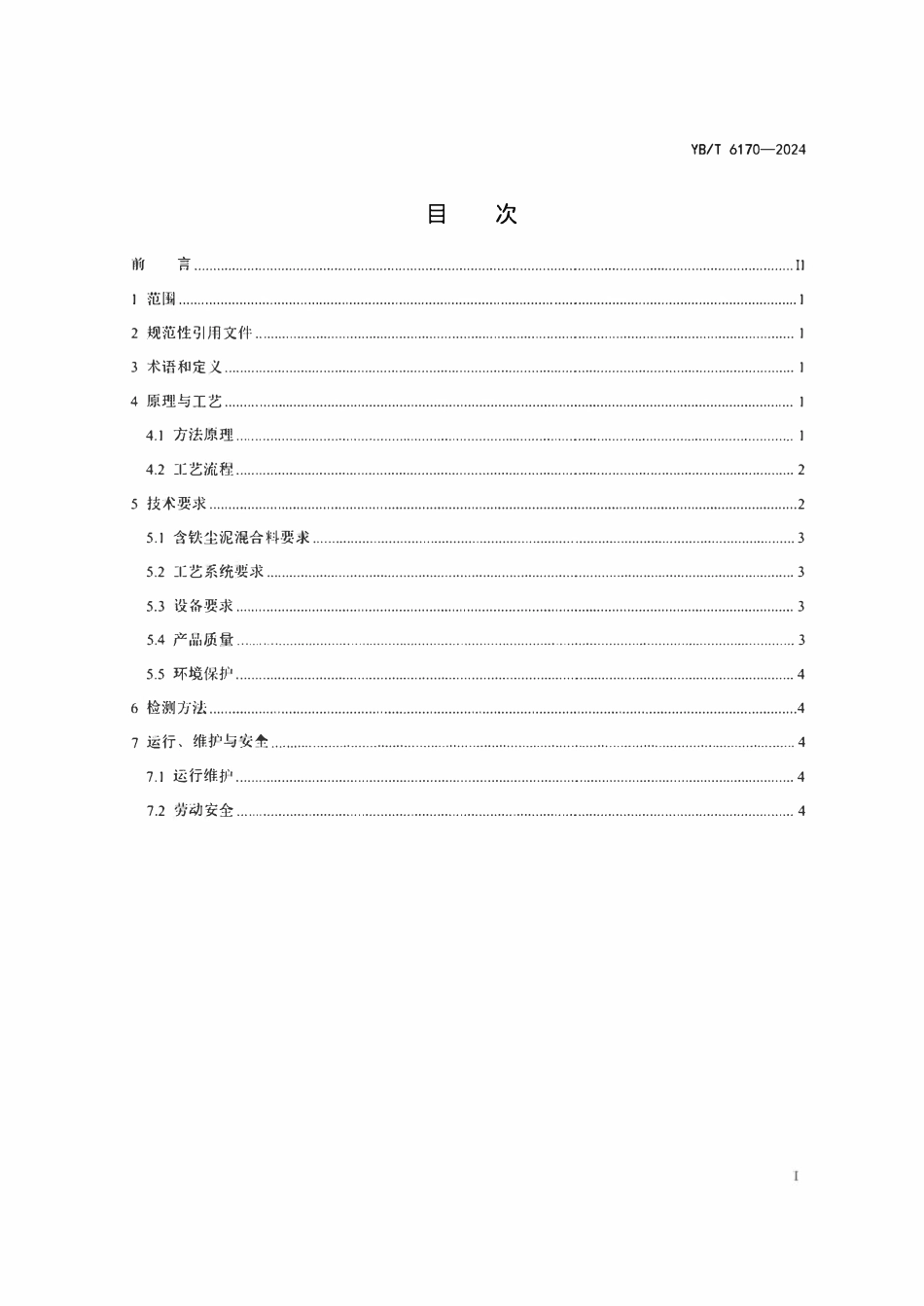 YBT 6170-2024   回转窑处理冶金尘泥技术规范.pdf_第2页