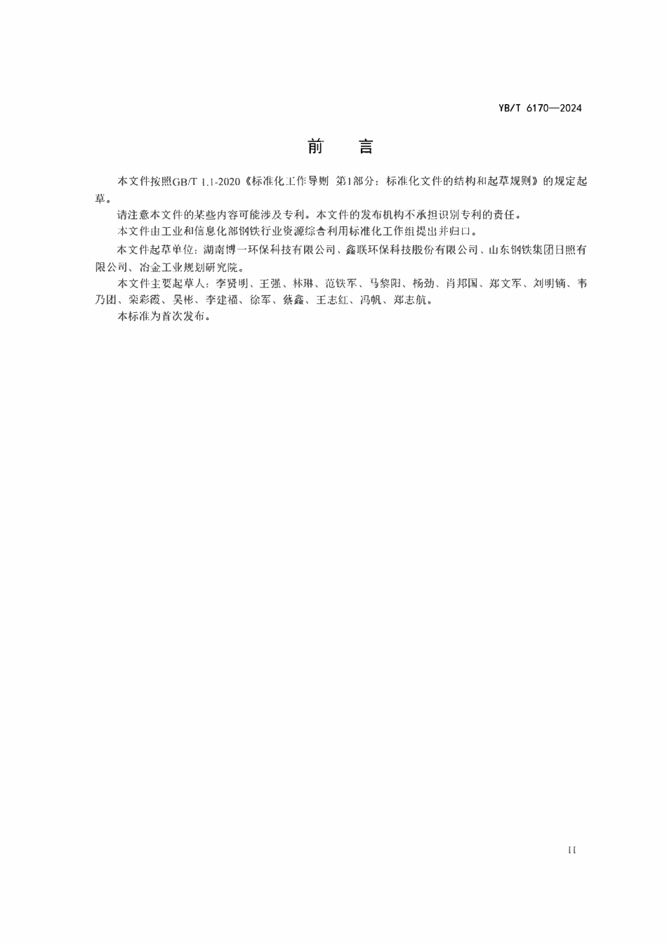 YBT 6170-2024   回转窑处理冶金尘泥技术规范.pdf_第3页