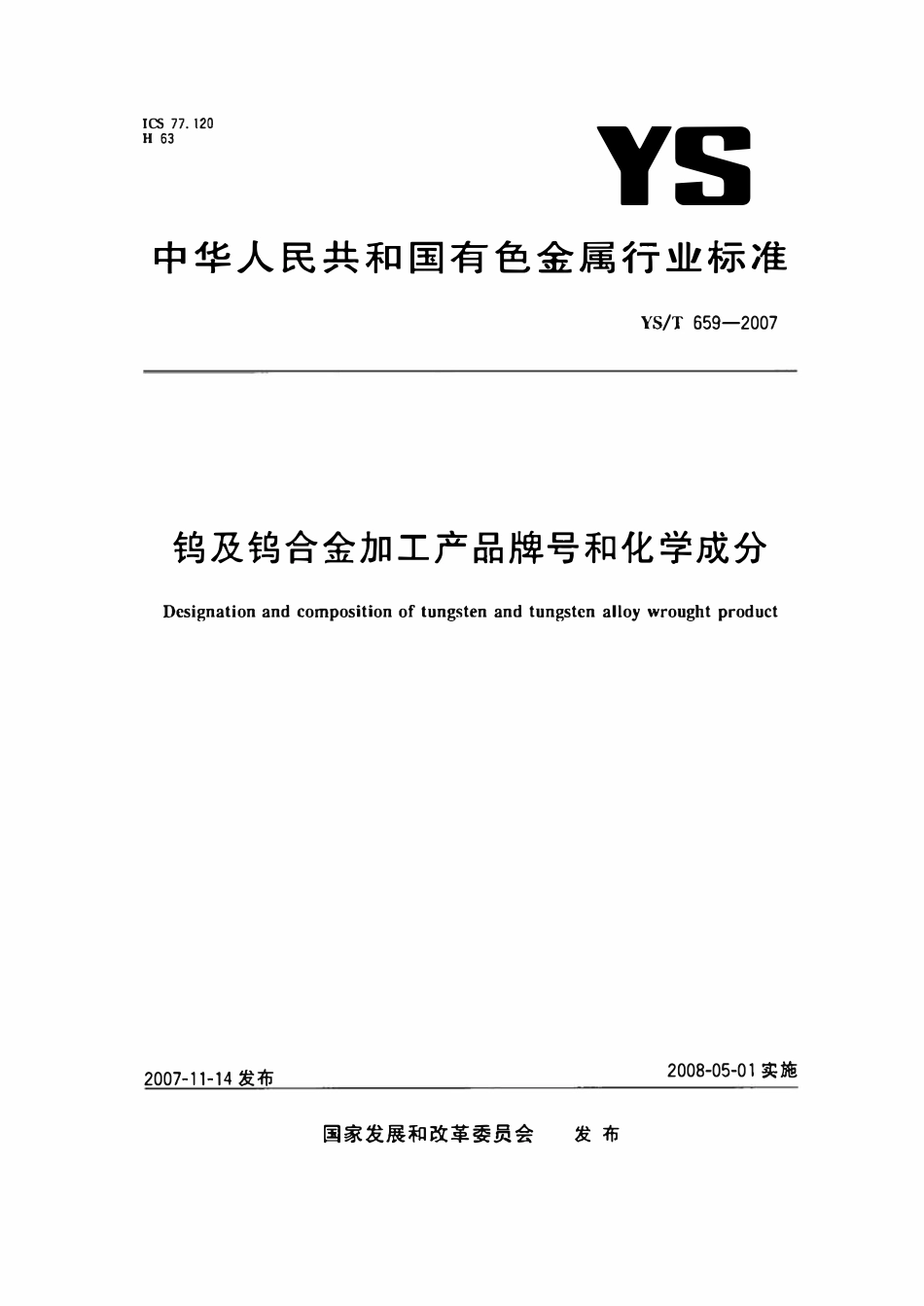 YST659-2007 钨及钨合金加工产品牌号和化学成分 标准.pdf_第1页