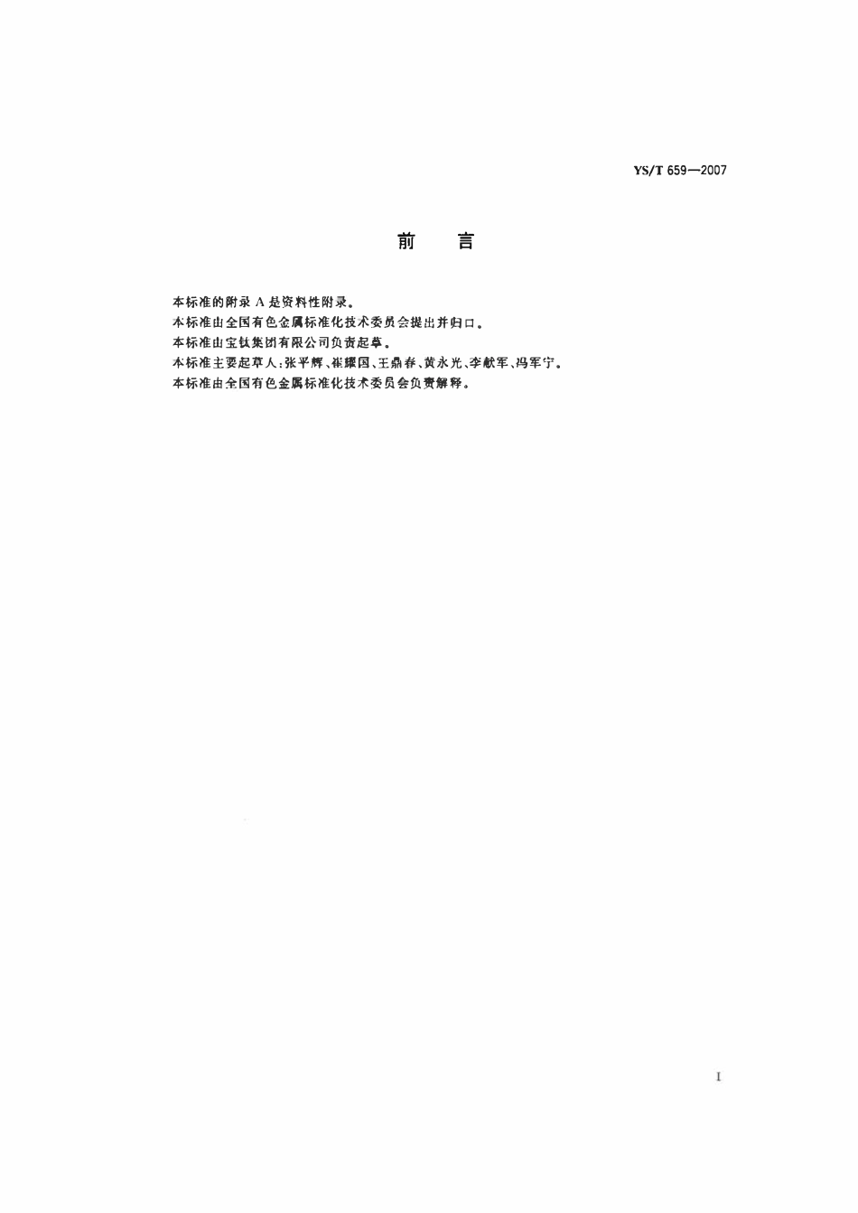 YST659-2007 钨及钨合金加工产品牌号和化学成分 标准.pdf_第2页