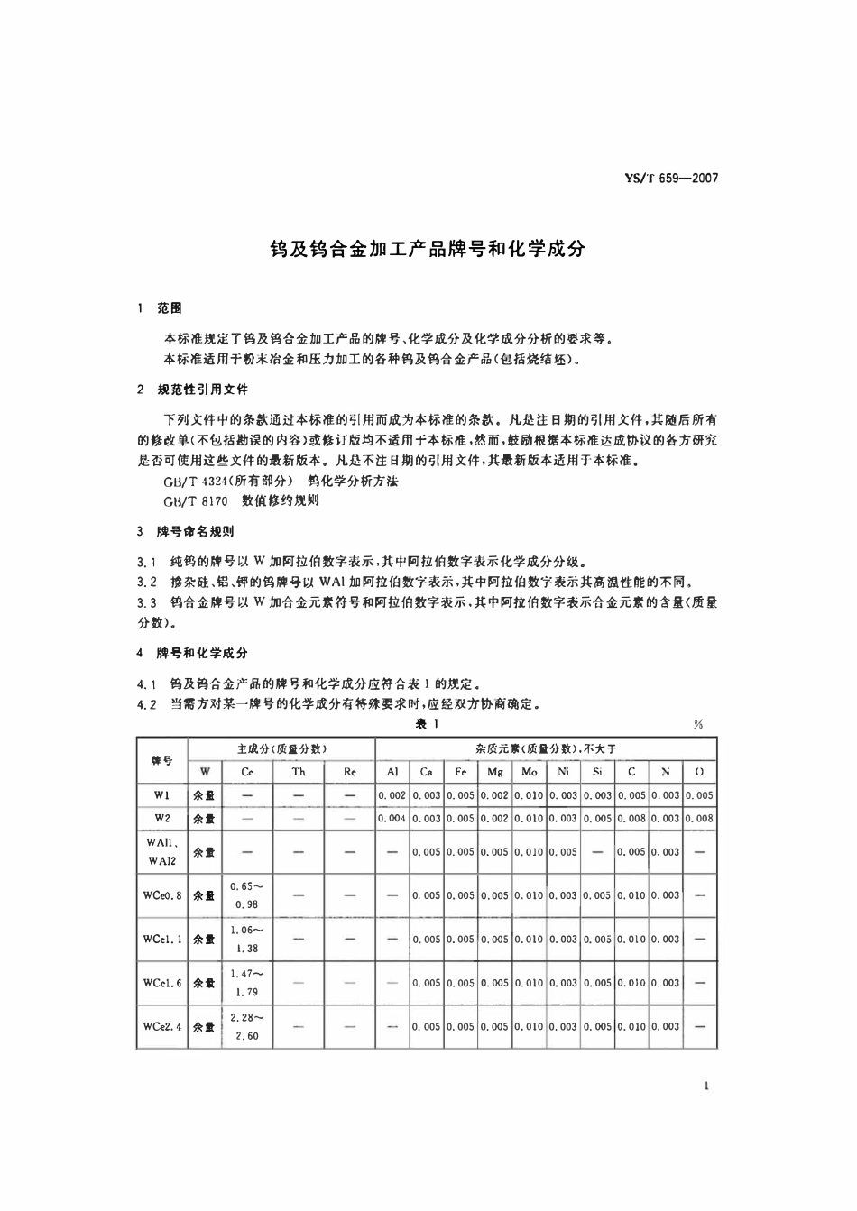 YST659-2007 钨及钨合金加工产品牌号和化学成分 标准.pdf_第3页