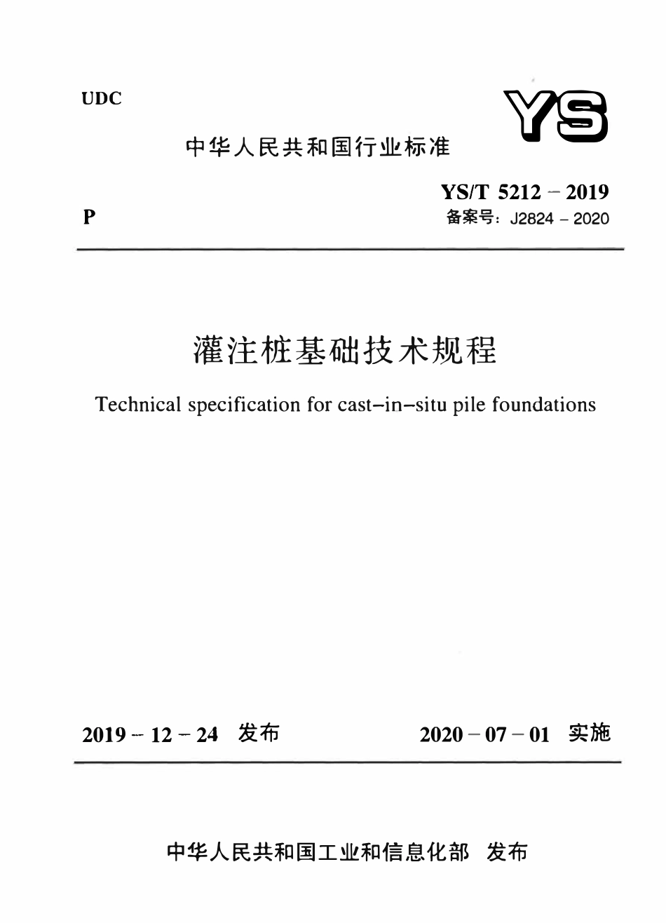 YST5212-2019 灌注桩基础技术规程.pdf_第1页