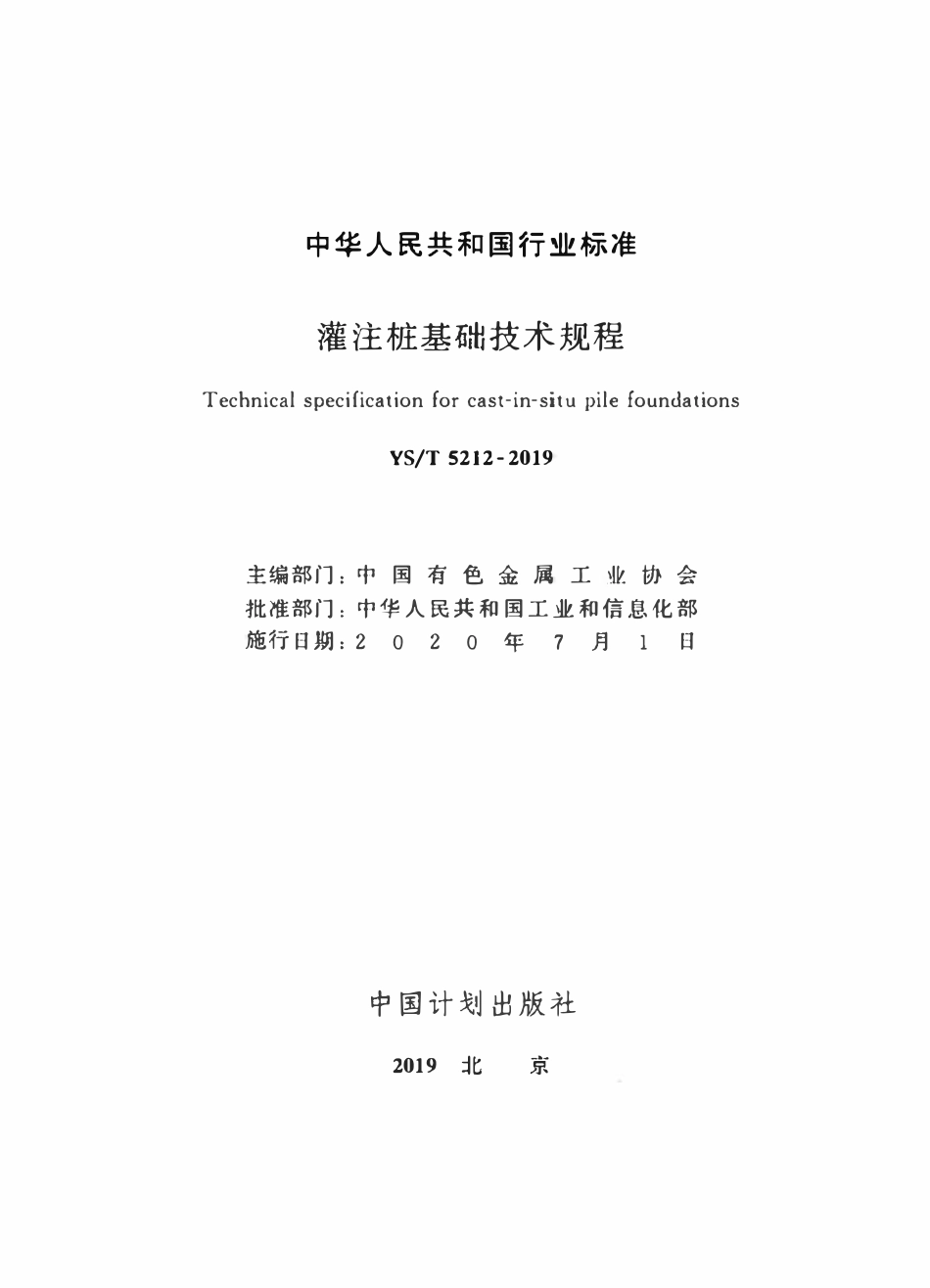 YST5212-2019 灌注桩基础技术规程.pdf_第2页