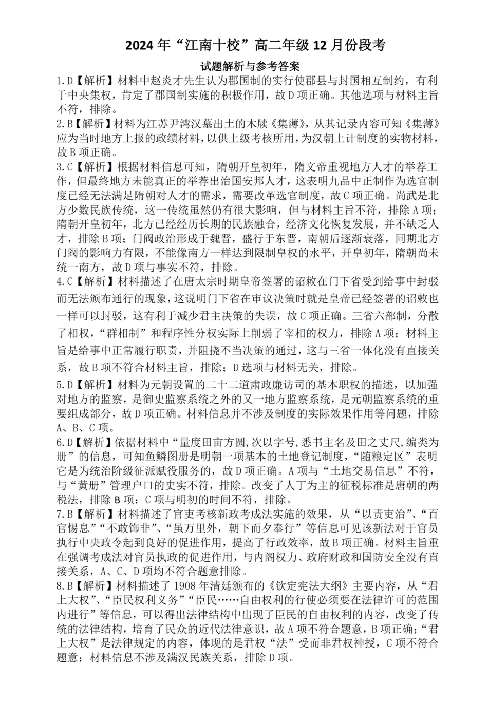 【安徽卷】【高二】安徽省2024年”江南十校“高二年级12月阶段联考（12.16-12.17） 历史试卷答案.pdf_第1页